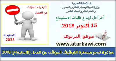 مذكرة تدبير مسطرة التوقيف المؤقت عن العمل  الاستيداع  2018