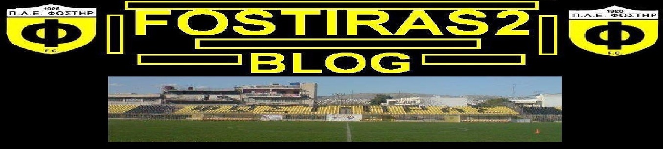 FOSTIRAS ΦΩΣΤΗΡΑΣ BLOG