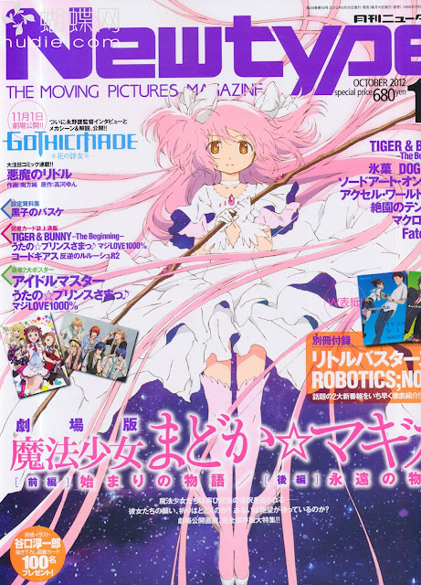 Newtype (ニュータイプ) 2012年10月号 【表紙&巻頭】 劇場版 「魔法少女まどか☆マギカ」 Magika Madoka Magica" Theatrical Version. japanese anime manga magazine scans