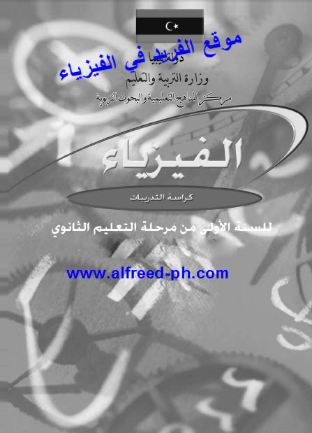 تحميل كتاب الفيزياء للسنة الأولى الثانوي Pdf ـ ليبيا