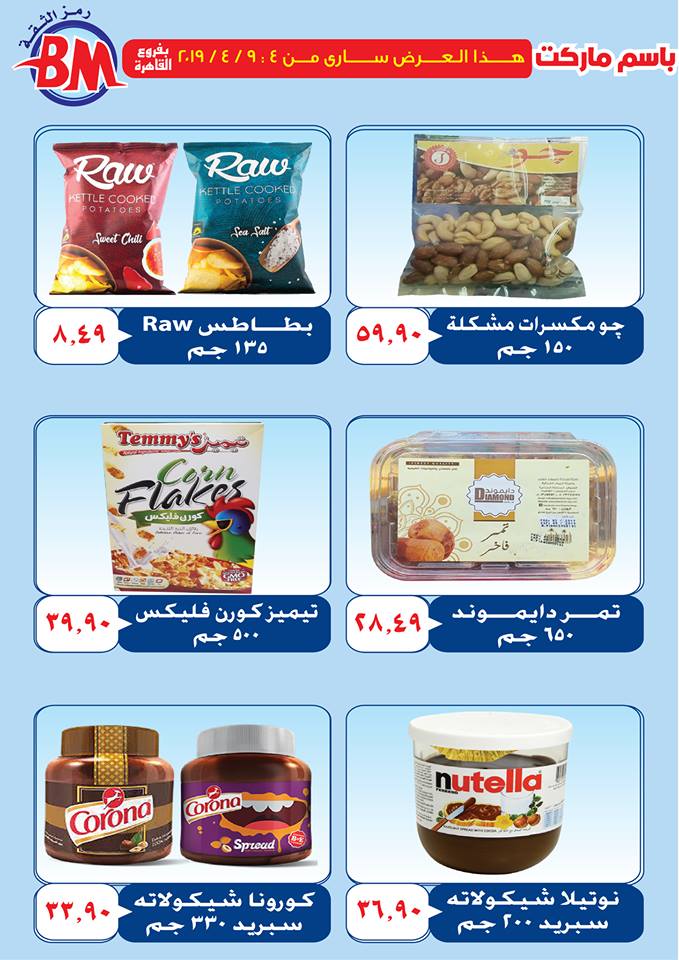 عروض باسم ماركت مصر الجديدة و الرحاب من 4 ابريل حتى 9 ابريل 2019 عروض باسم ماركت مصر الجديدة و الرحاب من 4 ابريل حتى 9 ابريل 2019