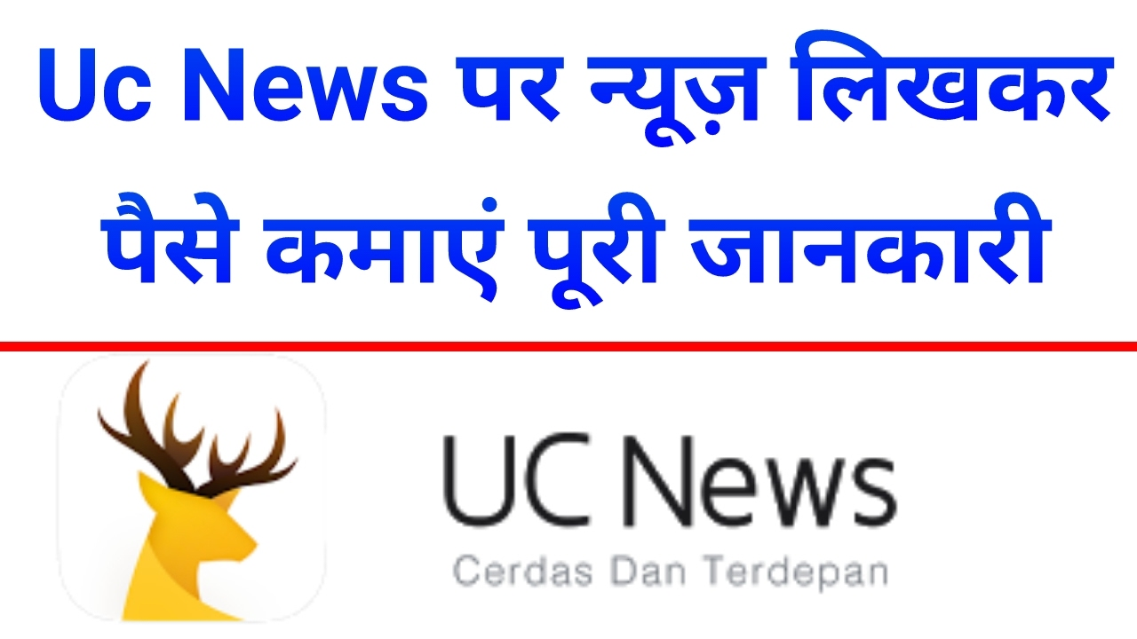 How earn Money from Uc News ( Uc news से पैसे कैसे कमाते ...