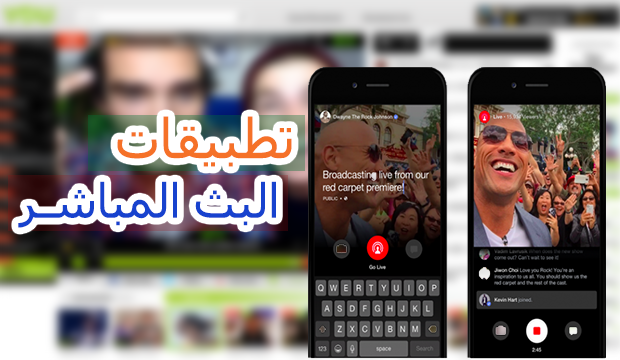 أفضل 7 تطبيقات لإجراء بث مباشر بواسطة هاتفك الذكي ! ( أندرويد و IOS ) أفضل 7 تطبيقات لإجراء بث مباشر بواسطة هاتفك الذكي ! ( أندرويد و IOS )