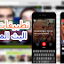 أفضل 5 تطبيقات لإجراء بث مباشر بواسطة هاتفك الذكي ( أندرويد و IOS )
