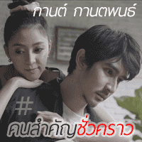 กานต์ กานตพนธ์ คนสำคัญชั่วคราว cover