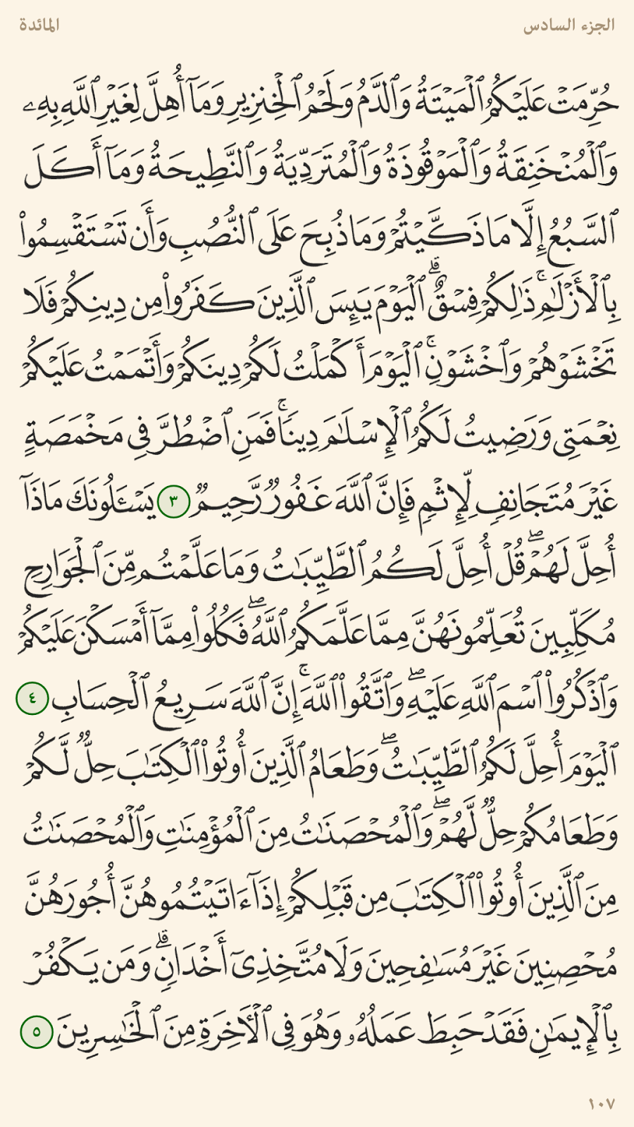 التفسير الميسر الآية 6 من سورة المائدة 005 Youtube