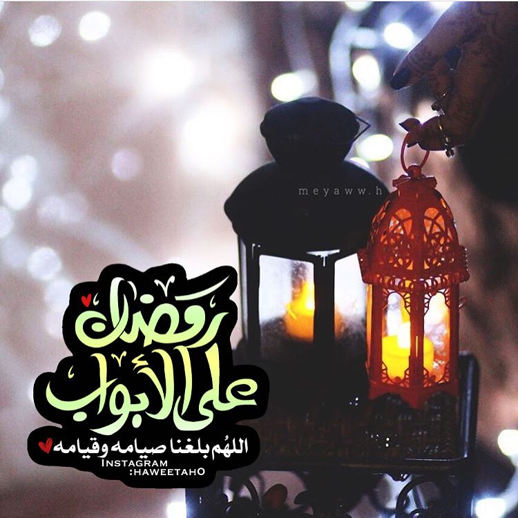 بوستات عن رمضان، احلى منشورات 2021 عن قرب رمضان مصراوى