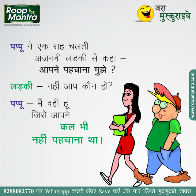Jokes & Thoughts: Joke Of The Day In Hindi on Papu Ldki - Roopmantra