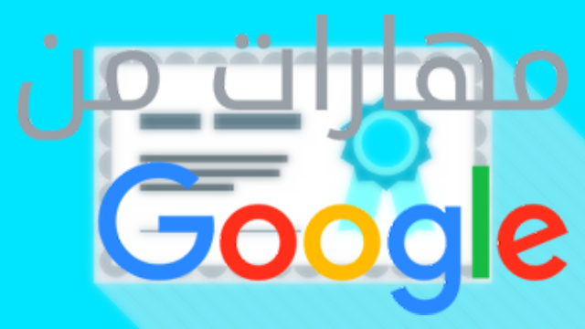 أحصل على شهادة بالمجان في مجال التسويق الكتروني دروس بالعربية من جوجل