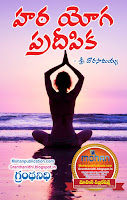 Hata Yoga Pradeepika Publications in Rajahmundry, Books Publisher in Rajahmundry, Popular Publisher in Rajahmundry, BhaktiPustakalu, Makarandam, Bhakthi Pustakalu, JYOTHISA,VASTU,MANTRA, TANTRA,YANTRA,RASIPALITALU, BHAKTI,LEELA,BHAKTHI SONGS, BHAKTHI,LAGNA,PURANA,NOMULU, VRATHAMULU,POOJALU,  KALABHAIRAVAGURU, SAHASRANAMAMULU,KAVACHAMULU, ASHTORAPUJA,KALASAPUJALU, KUJA DOSHA,DASAMAHAVIDYA, SADHANALU,MOHAN PUBLICATIONS, RAJAHMUNDRY BOOK STORE, BOOKS,DEVOTIONAL BOOKS, KALABHAIRAVA GURU,KALABHAIRAVA, RAJAMAHENDRAVARAM,GODAVARI,GOWTHAMI, FORTGATE,KOTAGUMMAM,GODAVARI RAILWAY STATION, PRINT BOOKS,E BOOKS,PDF BOOKS, FREE PDF BOOKS,BHAKTHI MANDARAM,GRANTHANIDHI, GRANDANIDI,GRANDHANIDHI, BHAKTHI PUSTHAKALU, BHAKTI PUSTHAKALU,BHAKTIPUSTHAKALU, BHAKTHIPUSTHAKALU