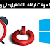 ضبط مؤقت لايقاف التشغيل على ويندوز 7، 8، 10 بعد وقت معين
