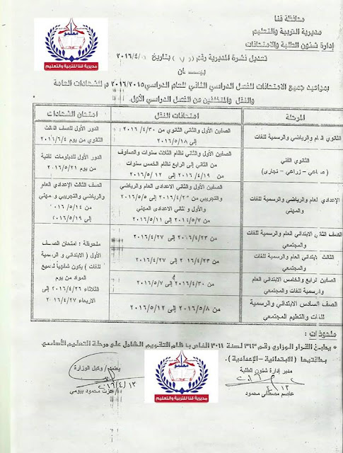 جداول امتحانات محافظة قنا الترم الثاني 2016 بعد التعديل 0%2B%25284%2529