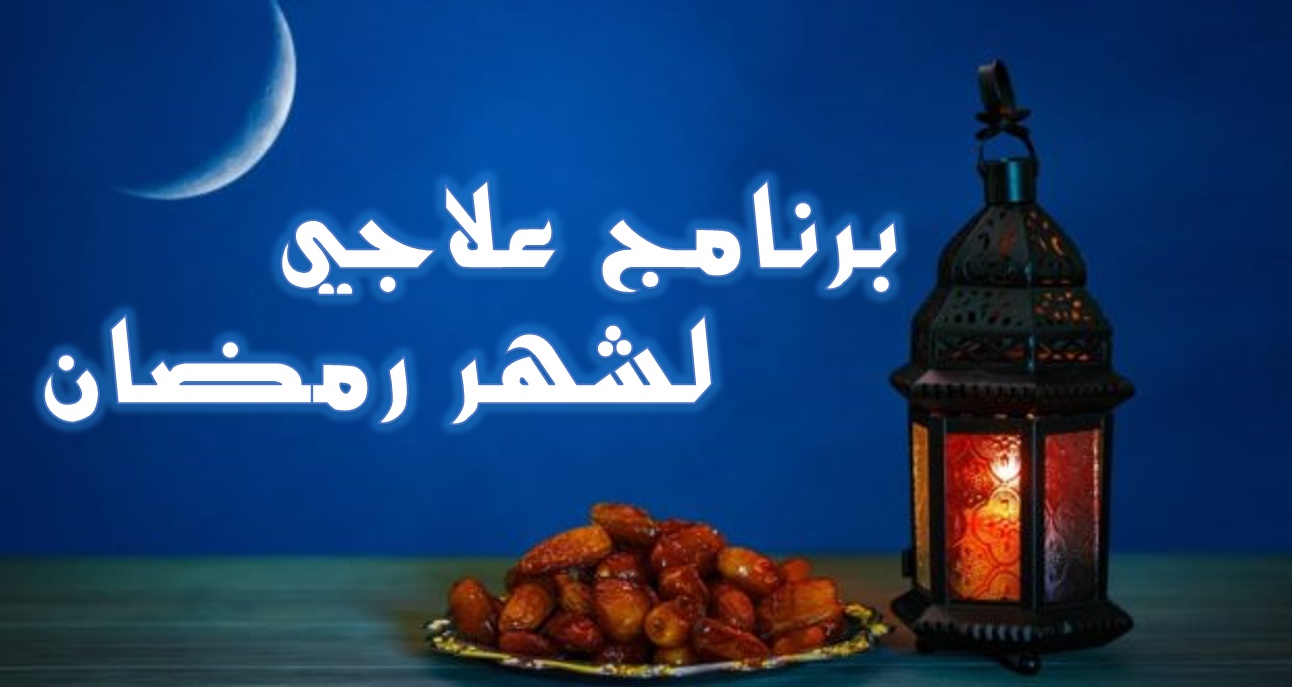 برنامج علاجي لشهر رمضان