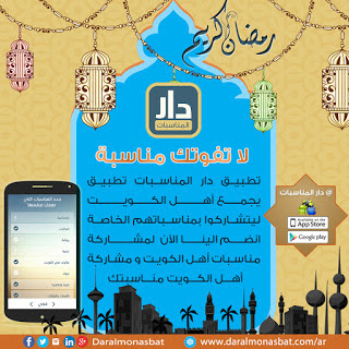 دار يهنئكم بحلول شهر رمضان ويقدم أهم مناسبات الغبقه الرمضانية %25D9%2585%25D9%2586%25D8%25A7%25D8%25B3%25D8%25A8%25D8%25A7%25D8%25AA%2B%25D8%25A7%25D8%25AC%25D8%25AA%25D9%2585%25D8%25A7%25D8%25B9%25D9%258A%25D8%25A9%2B%2B%25D9%2581%25D9%2589%2B%25D8%25A7%25D9%2584%25D9%2583%25D9%2588%25D9%258A%25D8%25AA%25D8%258C%25D9%2585%25D9%2586%25D8%25A7%25D8%25B3%25D8%25A8%25D8%25A7%25D8%25AA%25D8%258C%25D9%2585%25D9%2586%25D8%25A7%25D8%25B3%25D8%25A8%25D8%258C%25D9%2585%25D9%2586%25D8%25A7%25D8%25B3%25D8%25A8%25D8%25A7%25D8%25AA%2B%25D8%25A7%25D8%25AC%25D8%25AA%25D9%2585%25D8%25A7%25D8%25B9%25D9%258A%25D8%25A9%25D8%258C%25D8%25AF%25D8%25A7%25D8%25B1%2B%25D8%25A7%25D9%2584%25D9%2585%25D9%2586%25D8%25A7%25D8%25B3%25D8%25A8%25D8%25A7%25D8%25AA%25D8%258C%25D9%2585%25D9%2586%25D8%25A7%25D8%25B3%25D8%25A8%25D8%25A7%25D8%25AA%2B%25D8%25A7%25D9%2584%25D9%2583%25D9%2588%25D9%258A%25D8%25AA%25D8%258C%25D8%25A7%25D9%2581%25D8%25B1%25D8%25A7%25D8%25AD%2B%25D9%2588%25D9%2585%25D9%2586%25D8%25A7%25D8%25B3%25D8%25A8%25D8%25A7%25D8%25AA%25D8%258C%25D9%2585%25D9%2586%25D8%25A7%25D8%25B3%25D8%25A8%25D8%25A7%25D8%25AA%2B%25D8%25AF%25D9%258A%25D9%2586%25D9%258A%25D8%25A9%25D8%258C%25D9%2585%25D9%2586%25D8%25A7%25D8%25B3%25D8%25A8%25D8%25A7%25D8%25AA