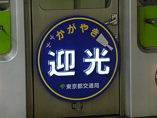 京王電鉄　急行　高尾山口行き　2013年迎光号　都営10-000形