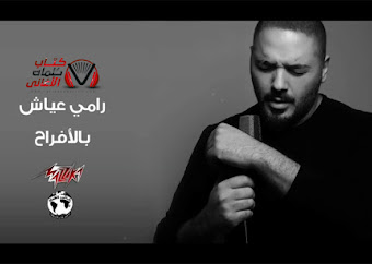 كلمات اغنية قصة حب رامي عياش