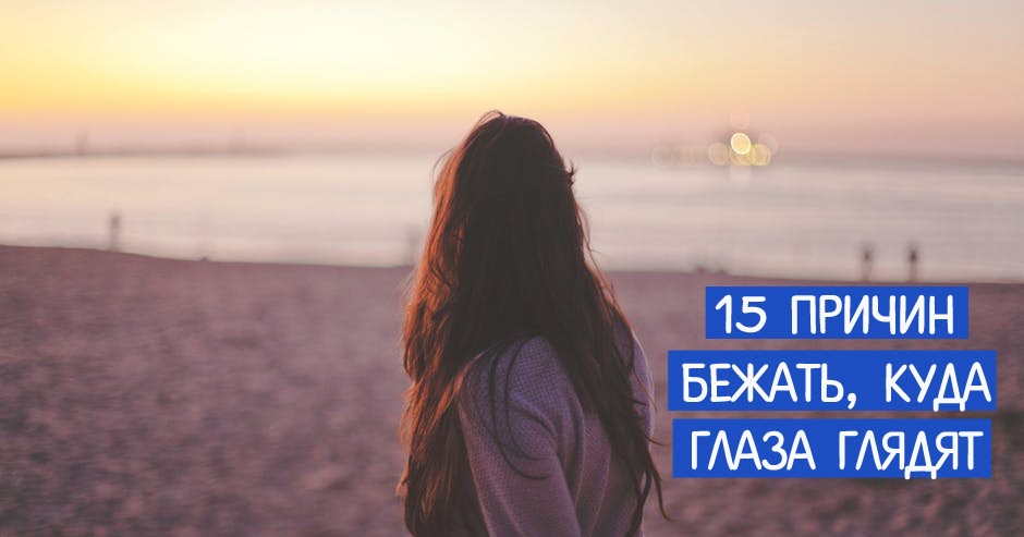 Наклейки на пол. Куда глаза глядят. Куда глаза глядят предложение. Другие дороги что это такое. Песня одинокий человек куда глаза глядят.