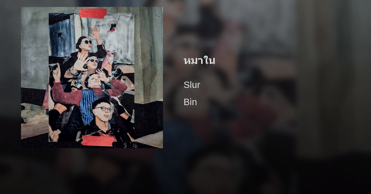 เนื้อเพลงเนื้อเพลง หมาใน - Slur - Lyricth