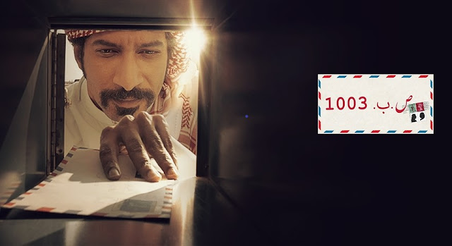 مسلسل ص ب 1003 الحلقة 1 الاولي HD