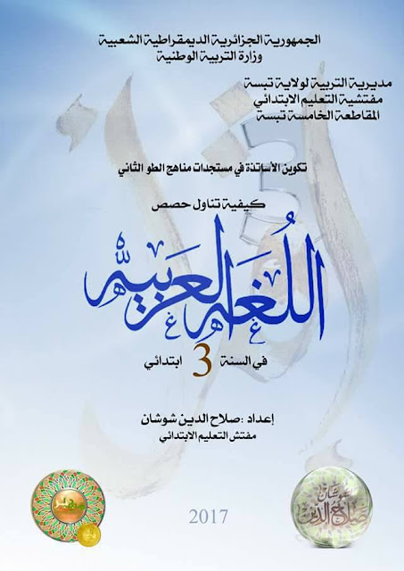 كتاب كيفية تناول حصص اللغة العربية ثالثة إبتدائي 2017/2017 كتاب كيفية تناول حصص اللغة العربية ثالثة إبتدائي 2017/2017