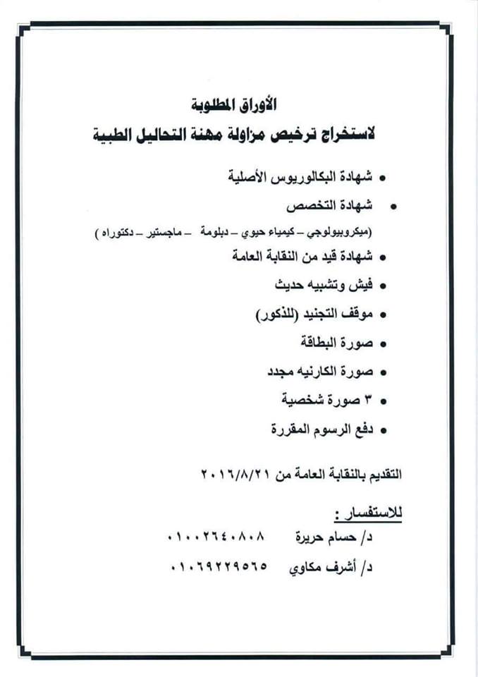 نقابة الصيادلة تتلقي طلبات استخراج ترخيص مزاولة مهنة التحاليل الطبية Pharmaciax