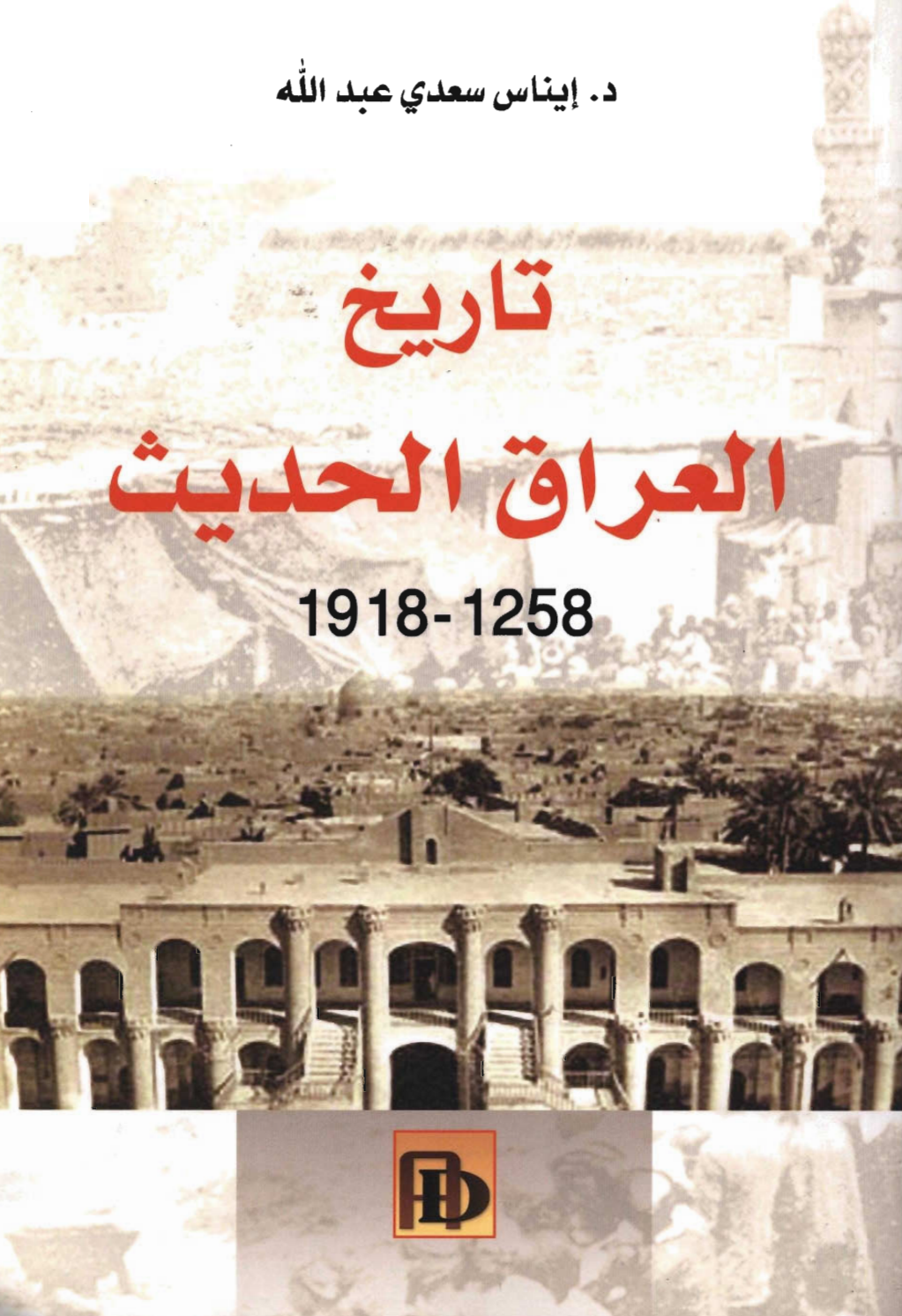 تاريخ العراق الحديث 1918 1258 المكتبة الإلكترونية العراقية