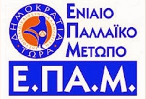 ΚΑΛΕΣΜΑ ΤΟΥ ΕΠΑΜ ΣΤΟ ΣΥΛΛΑΛΗΤΗΡΙΟ ΤΗΣ ΤΕΤΑΡΤΗΣ