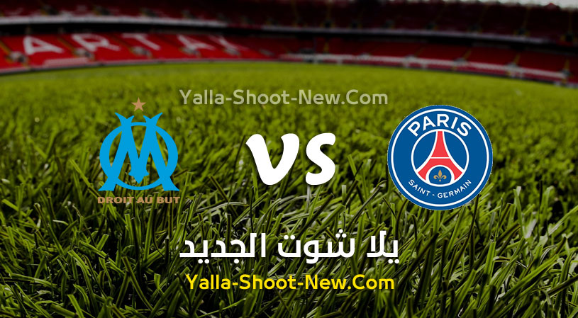 مباراة باريس سان جيرمان ومارسيليا