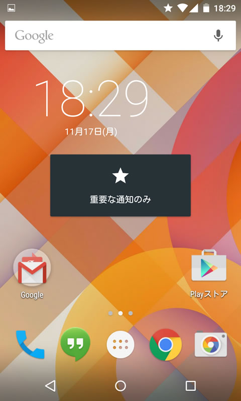 【Nexus4】Android 5.0(Lollipop) マナーモード 6
