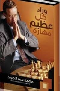 كتاب : وراء كل عظيم مهارة pdf المؤلف : محمد عبد الجواد