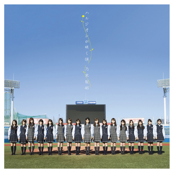 [Single] 乃木坂46 - ハルジオンが咲く頃 (2016.03.23/RAR/MP3)