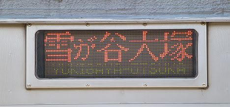 東京急行電鉄池上線　雪が谷大塚行き6　7700系歌舞伎塗装(2018年引退)
