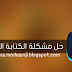 مدونجي | أكتب باللغة العربية في الفوتوشوب cc 2014