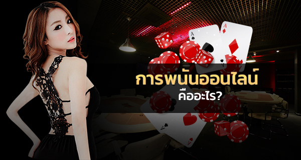 เว็บพนันออนไลน์ มีเกมอะไรให้เล่นบ้าง