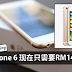 iPhone 大大大减价!iPhone 6 只需要RM1499!太便宜了!