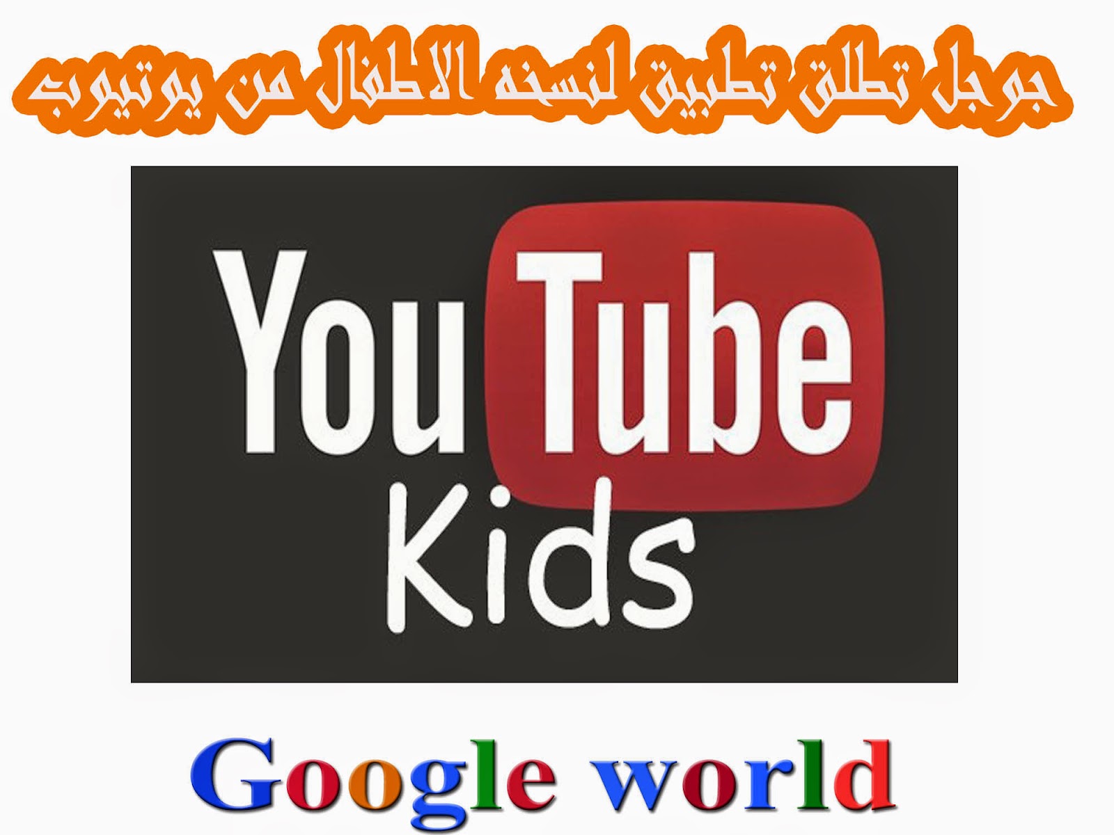 جوجل تطلق تطبيق لنسخه الاطفال من يوتيوب فى Youtube Kids Youtube Kids