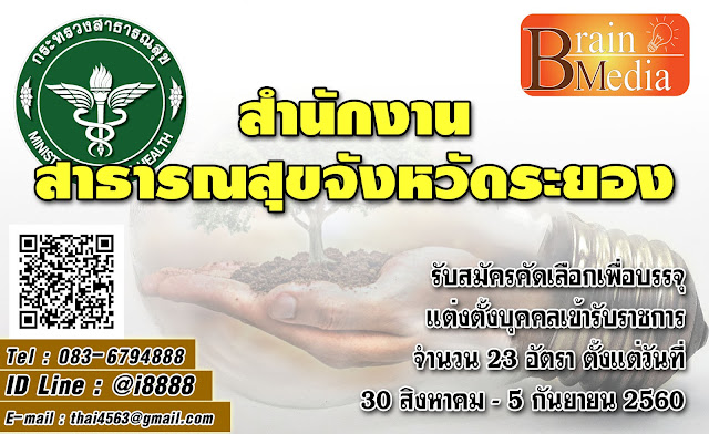 สำนักงานสาธารณสุขจังหวัดระยอง เปิดสอบ งานราชการ