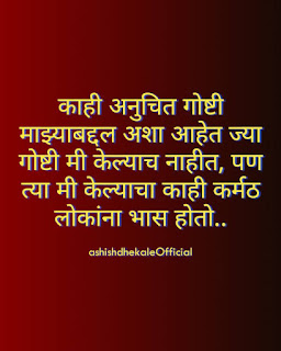 attitude status in marathi,quotes in Marathi, whatsapp, whatsapp status Marathi, quotes, whatsapp status, whatsapp quotes, quotes on whatsapp status, short positive quotes, status quotes, whatsapp status images in Marathi, life quotes images in Marathi, sms Marathi, Marathi sms collection, marathi sms maître, cool marathi status message, quotes for whatsapp status