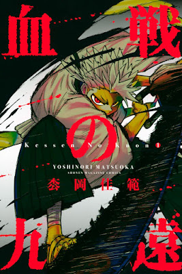 血戦の九遠 血戦の九遠 raw zip dl