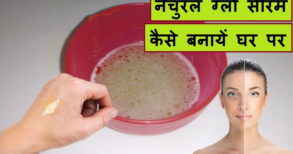 Natural Glow Serum Kaise Banayen Ghar Par नेचुरल ग्लो सीरम कैसे