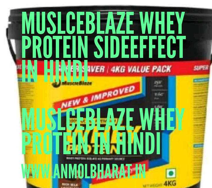मसलब्लेज वेह प्रोटीन पाउडर साइड इफेक्ट हिंदी Muscleblaze whey protein