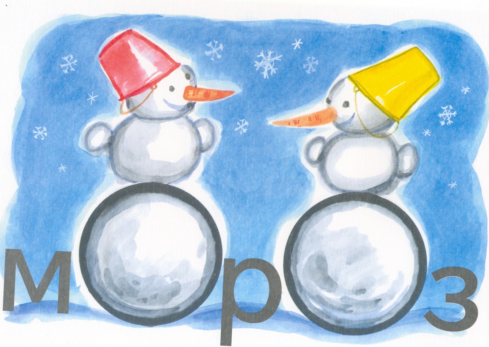 Словарное Слово Мороз В Картинках - Telegraph