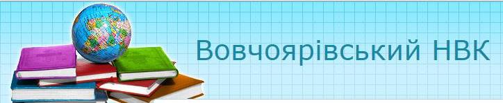 Сайт Вовчоярівського НВК