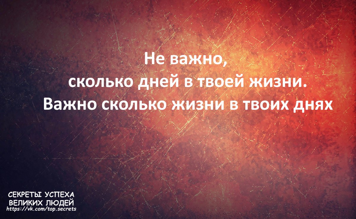 картинка не важно сколько дней в твоей жизни другой