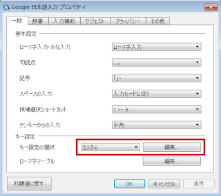 「キー設定の選択」でカスタムを選び、「編集」ボタンをクリック。