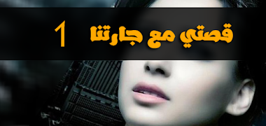 قصتي مع جارتنا