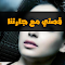 صورة مصغرة لـقصتي مع جارتنا