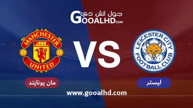 مشاهدة مباراة ليستر سيتي ومانشستر يونايتد اليوم 03-02-2019 في الدوري الانجليزي
