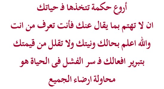 صور منشورات سوشيال ميديا جديدة ومتنوعة روعة اروع حكمة تتخذها فى حياتك ان لا تهتم بما يقال عنك فأنت تعرف من انت والله اعلم بحالك ونيتك ولا تقلل من قيمتك بتبرير افعالك فسر الفشل فى الحياة هو محاولة ارضاء الجميع