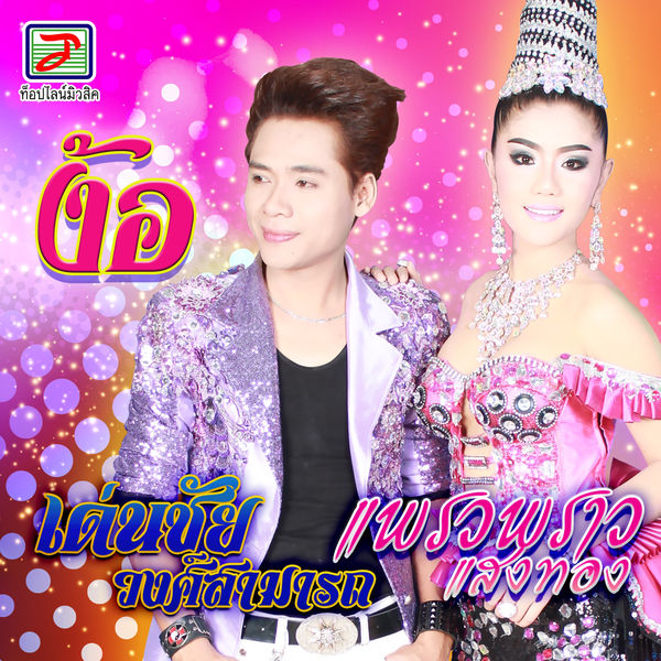 [Single] เด่นชัย วงศ์สามารถ - ฮังมิ้ม [Itunes Match] - Sek-Aun